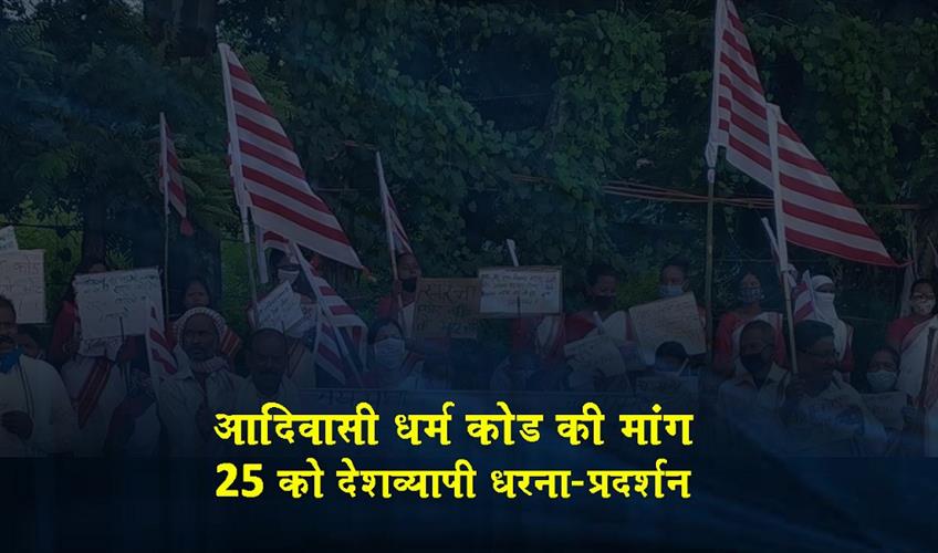 Khabar East:Demand-for-tribal-religion-code-nationwide-protest-on-25th