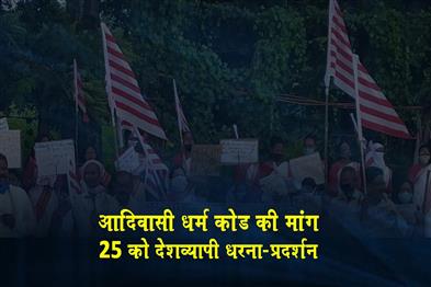 Khabar East:Demand-for-tribal-religion-code-nationwide-protest-on-25th