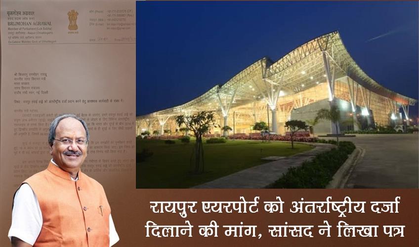 Khabar East:Demand-to-give-international-status-to-Raipur-airport-MP-wrote-a-letter