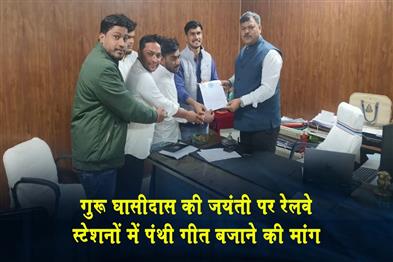 Khabar East:Demand-to-play-Panthi-songs-at-railway-stations-on-Guru-Ghasidas-Jayanti