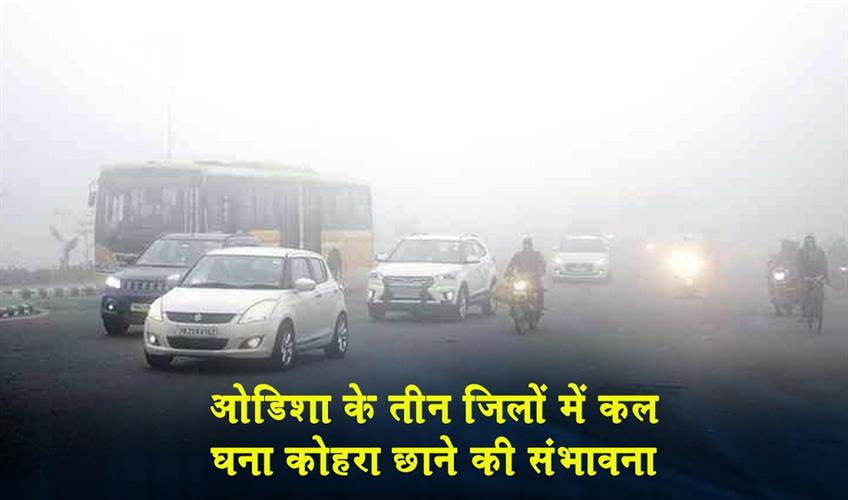 Khabar East:Dense-Fog-Likely-To-Blanket-Three-Odisha-Districts-Tomorrow-IMD