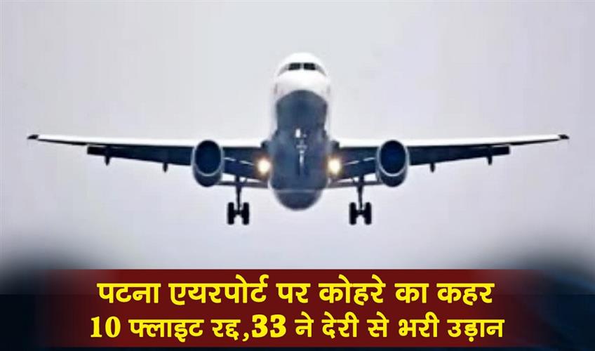 Khabar East:Dense-fog-wreaks-havoc-at-Patna-airport-10-flights-cancelled-33-delayed