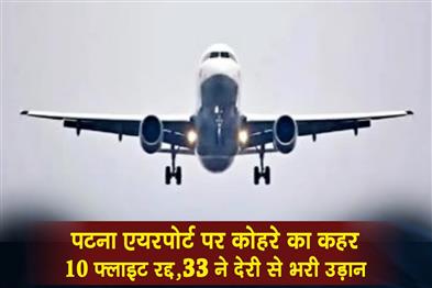 Khabar East:Dense-fog-wreaks-havoc-at-Patna-airport-10-flights-cancelled-33-delayed