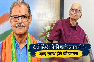 Khabar East:Deputy-CM-KV-Singh-Deo-Prays-For-Swift-Recovery-Of-LK-Advani