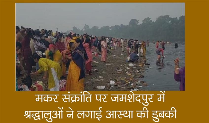 Khabar East:Devotees-took-a-holy-dip-in-Jamshedpur-on-Makar-Sankranti