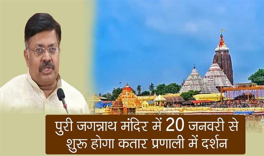 Khabar East:Dhadi-Darshan-At-Puri-Jagannath-Temple-From-Jan-20-Law-Minister