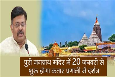 Khabar East:Dhadi-Darshan-At-Puri-Jagannath-Temple-From-Jan-20-Law-Minister