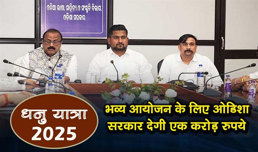 Khabar East:Dhanu-Yatra-2025-Odisha-Govt-Sanctions-Rs-1-Crore-For-Grand-Celebration