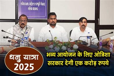 Khabar East:Dhanu-Yatra-2025-Odisha-Govt-Sanctions-Rs-1-Crore-For-Grand-Celebration