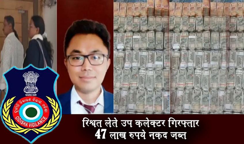 Khabar East:Dharamgarh-Sub-Collector-Held-For-Bribe-Rs-47L-Cash-Seized-From-His-Residence