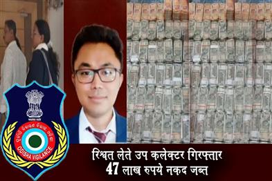 Khabar East:Dharamgarh-Sub-Collector-Held-For-Bribe-Rs-47L-Cash-Seized-From-His-Residence
