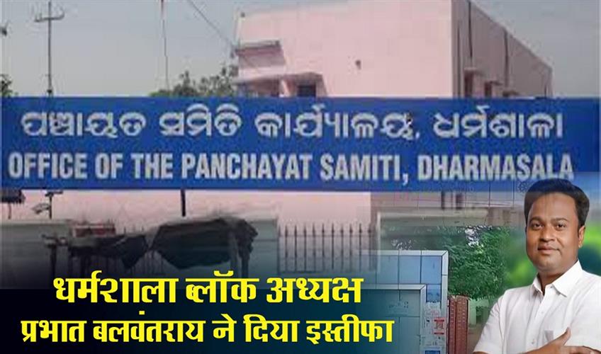 Khabar East:Dharmasala-Block-Chairman-Pravat-Balabantray-Steps-Down