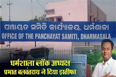 Khabar East:Dharmasala-Block-Chairman-Pravat-Balabantray-Steps-Down