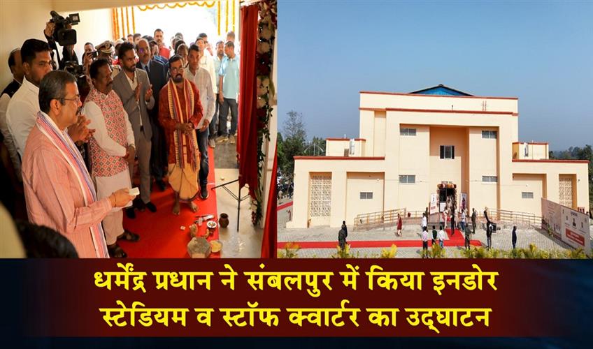 Khabar East:Dharmendra-Pradhan-Inaugurates-Indoor-Stadium-Staff-Quarters-in-Sambalpur
