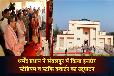 Khabar East:Dharmendra-Pradhan-Inaugurates-Indoor-Stadium-Staff-Quarters-in-Sambalpur