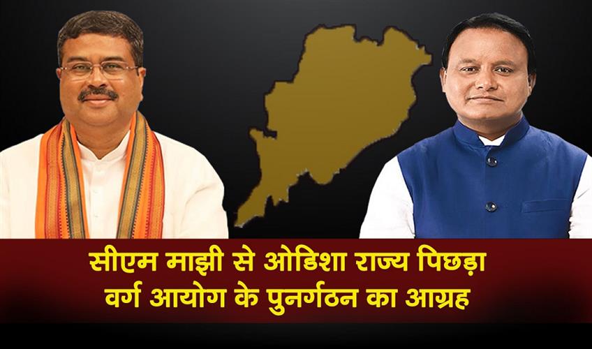 Khabar East:Dharmendra-Pradhan-Urges-Odisha-CM-To-Reconstitute-Odisha-State-Commission-For-Backward-Classes