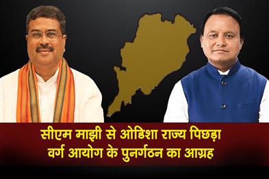 Khabar East:Dharmendra-Pradhan-Urges-Odisha-CM-To-Reconstitute-Odisha-State-Commission-For-Backward-Classes