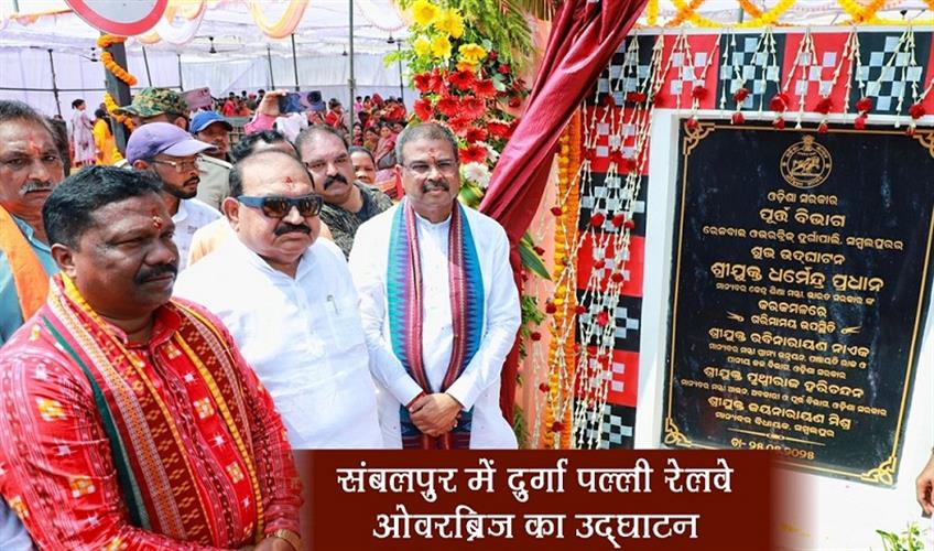 Khabar East:Dharmendra-inaugurates-Durga-Palli-Railway-Overbridge-in-Sambalpur
