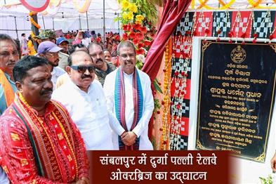 Khabar East:Dharmendra-inaugurates-Durga-Palli-Railway-Overbridge-in-Sambalpur