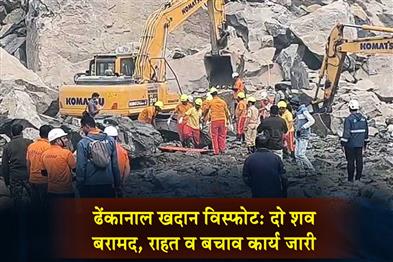 Khabar East:Dhenkanal-Quarry-Blast-Two-Bodies-Recovered-Rescue-Operations-Underway
