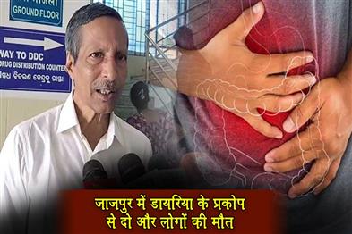 Khabar East:Diarrhoea-Outbreak-Claims-Two-More-Lives-In-Jajpur-CDMO