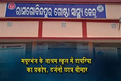 Khabar East:Diarrhoea-Outbreak-Hits-Mayurbhanj-Ashram-School-Dozens-Fall-Ill