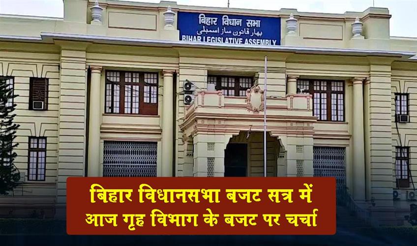 Khabar East:Discussion-on-the-budget-of-the-Home-Department-in-the-Bihar-Legislative-Assembly-budget-session-today