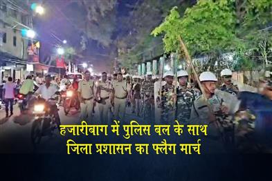 Khabar East:District-Administration-Conducts-Flag-March-with-Police-Force-in-Hazaribagh