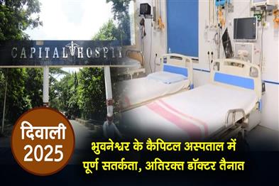 Khabar East:Diwali-2025-Bhubaneswar-Capital-Hospital-on-full-alert-additional-doctors-deployed