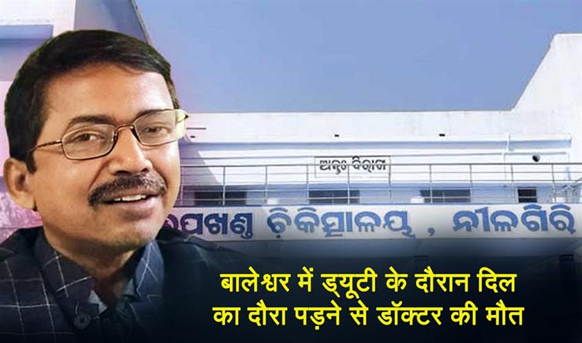 Khabar East:Doctor-Dies-Of-Heart-Attack-While-On-Duty-In-Balasore