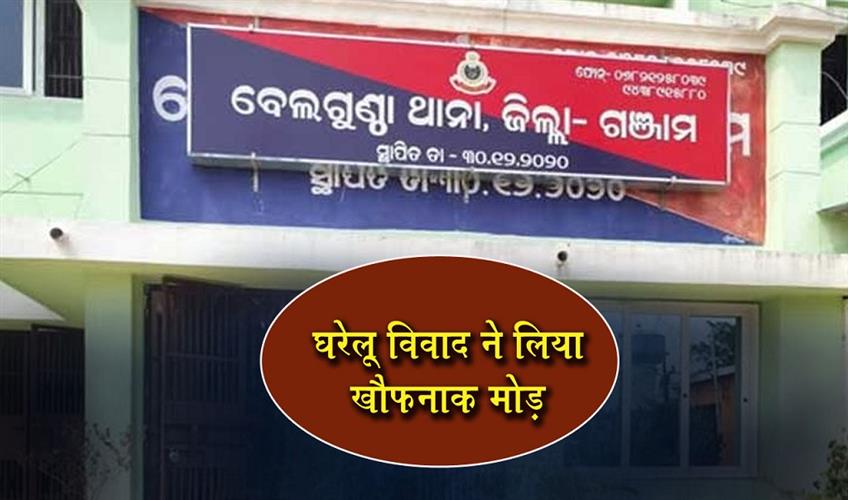 Khabar East:Domestic-Dispute-Turns-Fatal-In-Ganjam-Husband-Kills-Wife-Hangs-Self