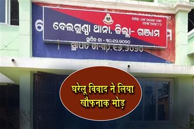 Khabar East:Domestic-Dispute-Turns-Fatal-In-Ganjam-Husband-Kills-Wife-Hangs-Self