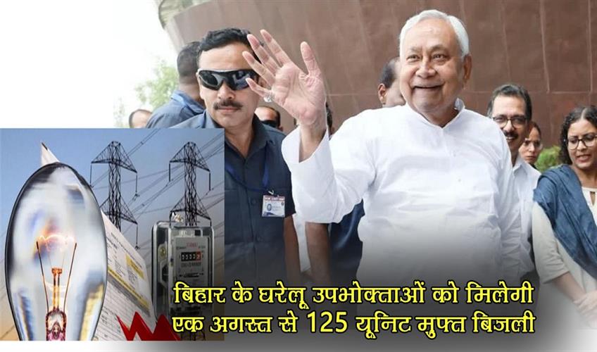 Khabar East:Domestic-consumers-of-Bihar-will-get-125-units-of-free-electricity-from-August-1