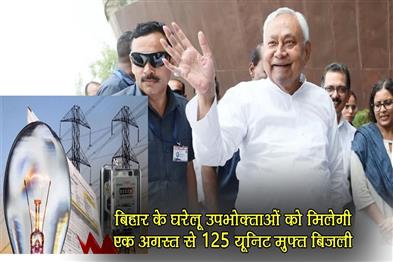 Khabar East:Domestic-consumers-of-Bihar-will-get-125-units-of-free-electricity-from-August-1