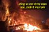 Khabar East:Domjurs-tyre-warehouse-burnt-to-ashes-creating-panic-in-the-area
