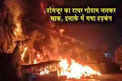 Khabar East:Domjurs-tyre-warehouse-burnt-to-ashes-creating-panic-in-the-area