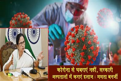 Khabar East:Dont-be-afraid-of-corona-get-treatment-in-government-hospitals-Mamta-Banerjee