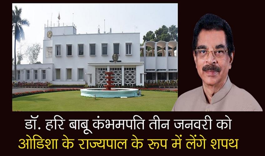 Khabar East:Dr-Hari-Babu-Kambhampati-to-visit-Puri-on-Jan-2-take-oath-as-Odisha-Governor-on-Jan-3