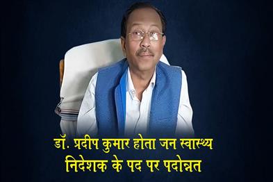 Khabar East:Dr-Pradip-Kumar-Hota-Promoted-As-Director-Of-Public-Health