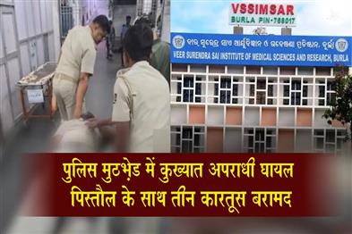 Khabar East:Dreaded-criminal-injured-in-police-encounter-in-Sambalpur-pistol-and-3-cartridges-seized