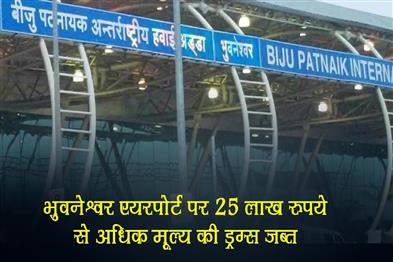 Khabar East:Drugs-Worth-Over-Rs-25-Lakh-Seized-At-Bhubaneswar-Airport