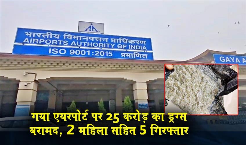 Khabar East:Drugs-worth-₹25-crore-seized-at-Gaya-airport-5-arrested-including-2-women