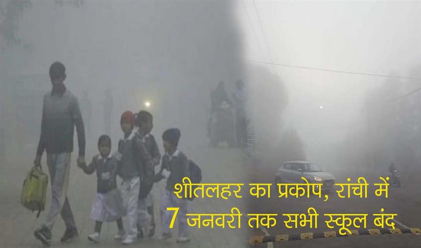 Khabar East:Due-to-cold-wave-all-schools-in-Ranchi-will-be-closed-till-7-January