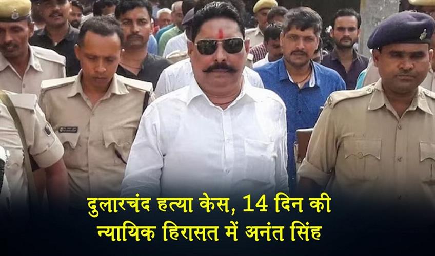 Khabar East:Dularchand-murder-case-Anant-Singh-sent-to-14-day-judicial-custody