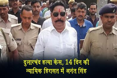 Khabar East:Dularchand-murder-case-Anant-Singh-sent-to-14-day-judicial-custody