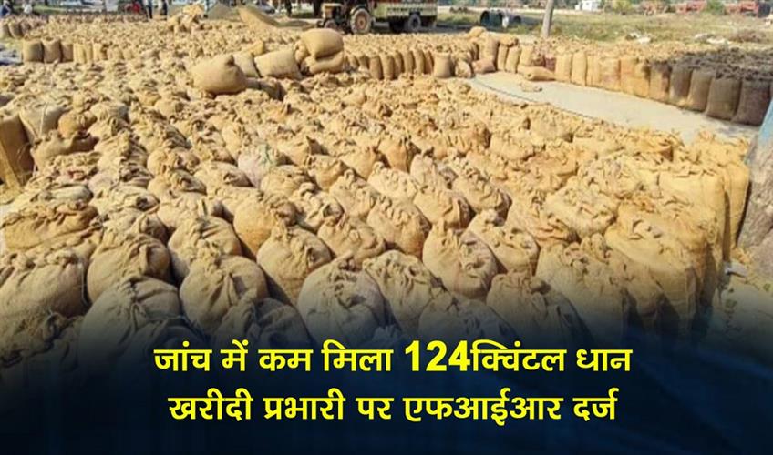 Khabar East:During-the-inspection-124-quintals-of-paddy-were-found-to-be-missing-an-FIR-has-been-registered-against-the-procurement-in-charge