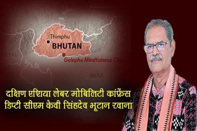 Khabar East:Dy-CM-Singh-Deo-Heads-To-Bhutan-For-South-Asia-Labour-Mobility-Conference