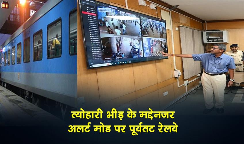 Khabar East:ECoR-On-High-Alert-For-Festive-Rush-24×7-War-Room-Ensures-Seamless-Travel