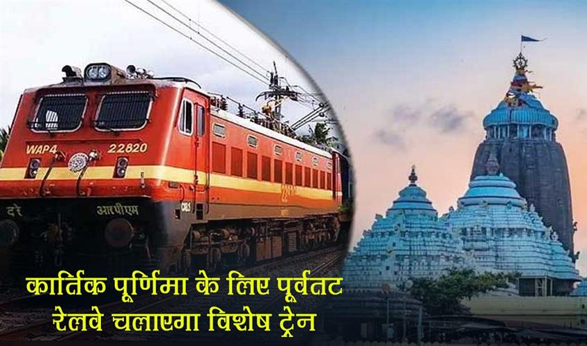 Khabar East:ECoR-To-Run-Special-Trains-For-Kartik-Purnima