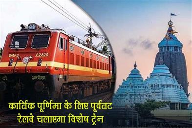 Khabar East:ECoR-To-Run-Special-Trains-For-Kartik-Purnima